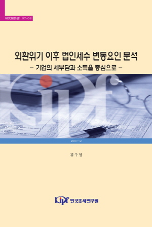 외환위기 이후 법인세수 변동요인 분석: 기업의 세부담과 소득을 중심으로 cover image